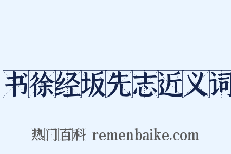 书徐经坂先志近义词是什么意思的图片